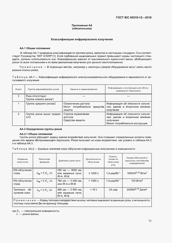 Страница 17 ГОСТ IEC 60519-12-2016