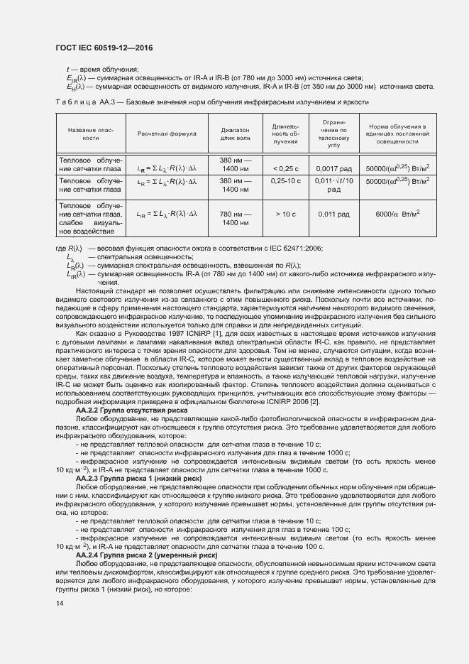 Страница 18 ГОСТ IEC 60519-12-2016
