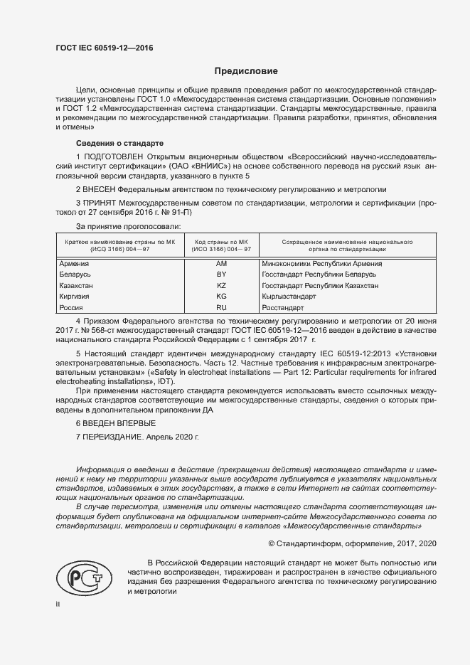 Страница 2 ГОСТ IEC 60519-12-2016