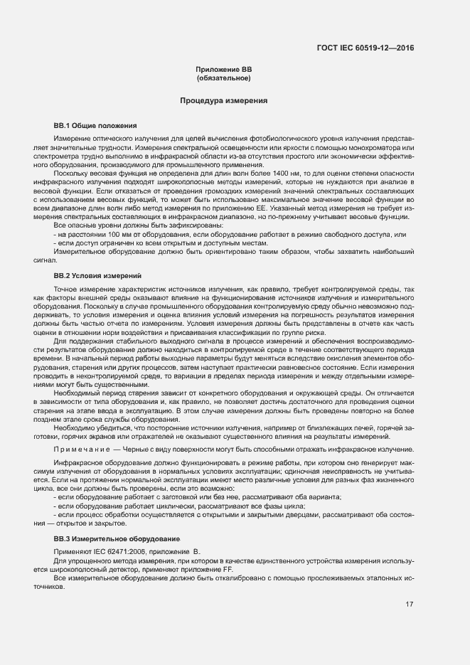Страница 21 ГОСТ IEC 60519-12-2016