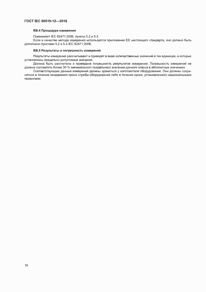 Страница 22 ГОСТ IEC 60519-12-2016