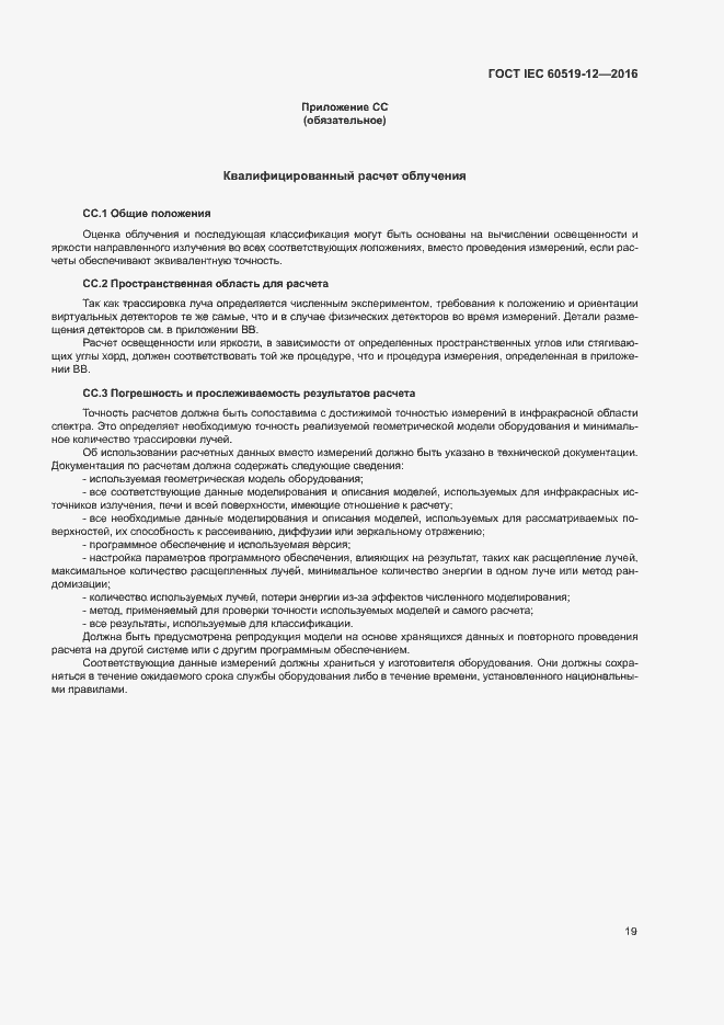 Страница 23 ГОСТ IEC 60519-12-2016