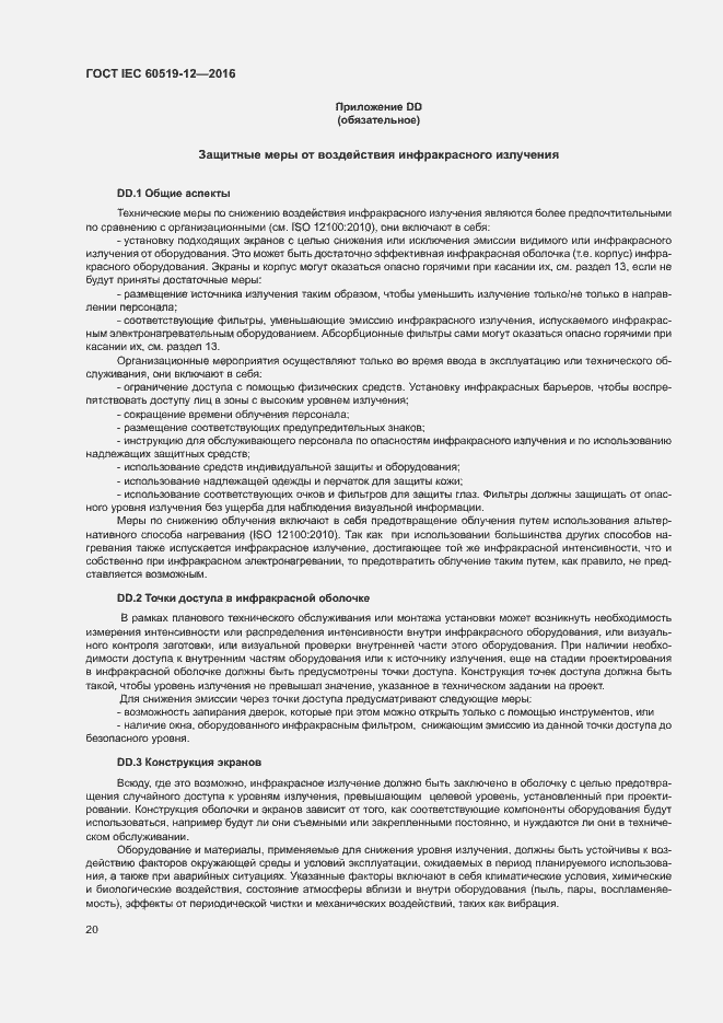 Страница 24 ГОСТ IEC 60519-12-2016
