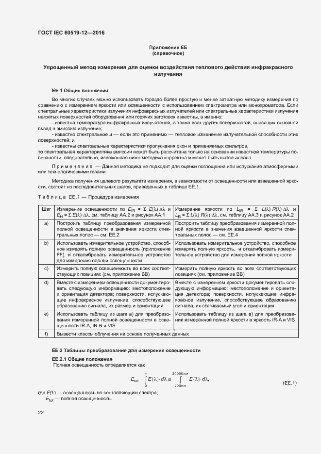 Страница 26 ГОСТ IEC 60519-12-2016
