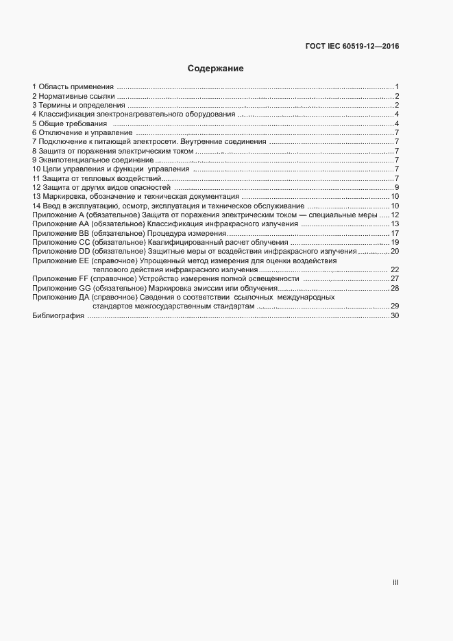 Страница 3 ГОСТ IEC 60519-12-2016