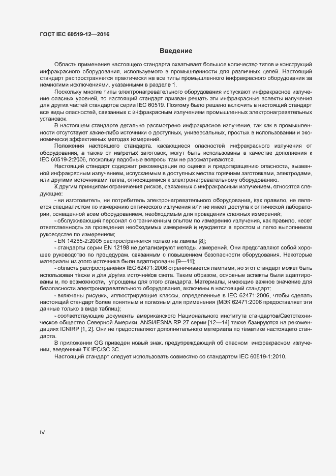 Страница 4 ГОСТ IEC 60519-12-2016