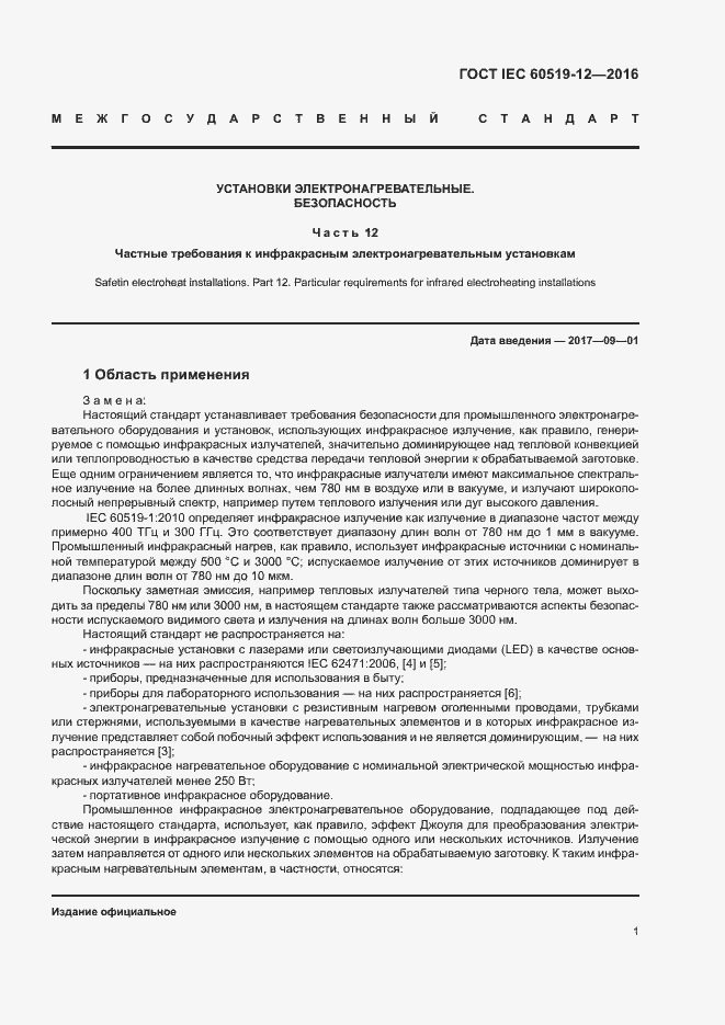 Страница 5 ГОСТ IEC 60519-12-2016