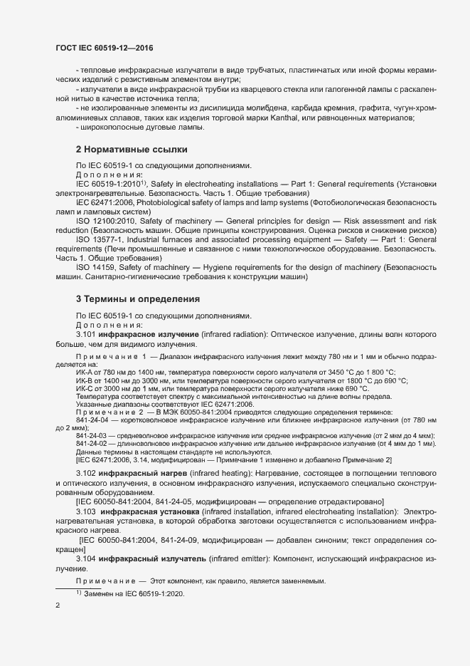 Страница 6 ГОСТ IEC 60519-12-2016