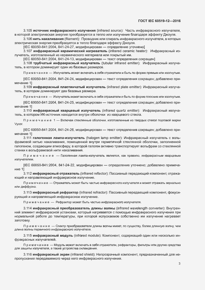 Страница 7 ГОСТ IEC 60519-12-2016