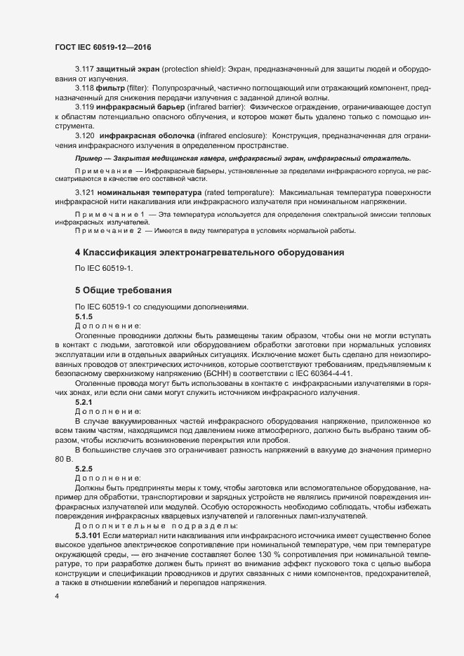 Страница 8 ГОСТ IEC 60519-12-2016