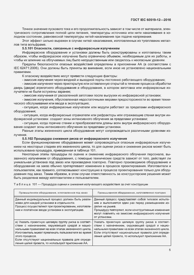 Страница 9 ГОСТ IEC 60519-12-2016