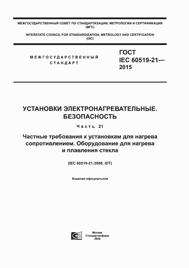 Страница 1 ГОСТ IEC 60519-21-2015