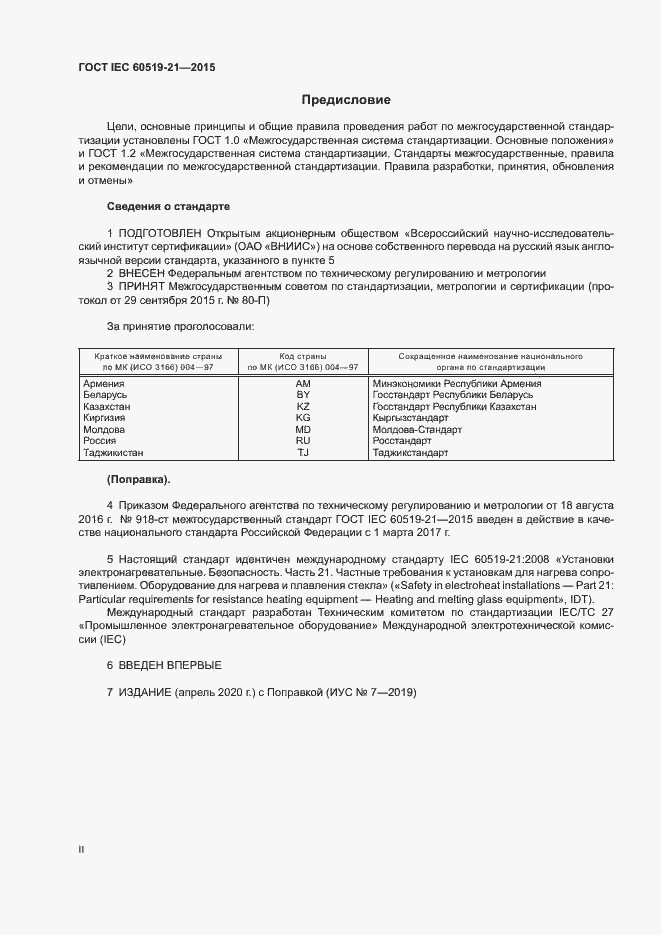 Страница 2 ГОСТ IEC 60519-21-2015