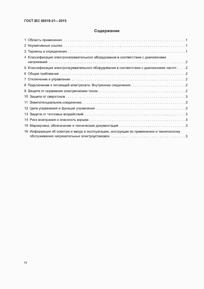 Страница 4 ГОСТ IEC 60519-21-2015