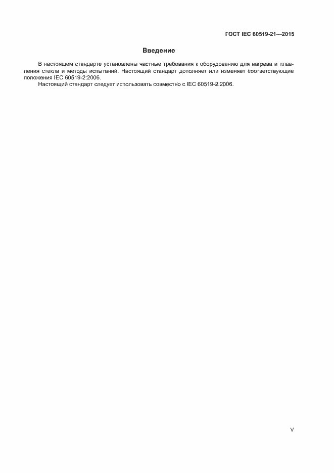 Страница 5 ГОСТ IEC 60519-21-2015