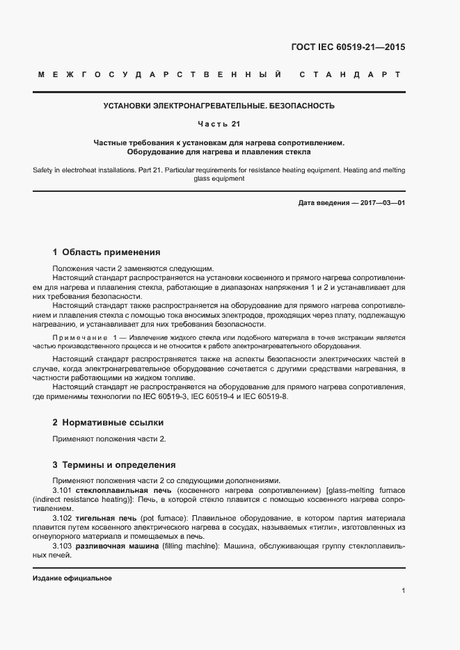 Страница 6 ГОСТ IEC 60519-21-2015