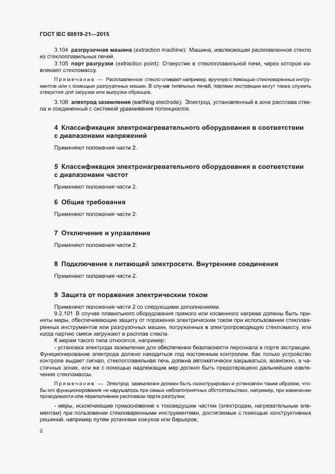 Страница 7 ГОСТ IEC 60519-21-2015
