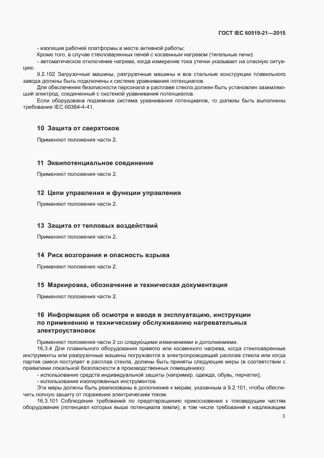 Страница 8 ГОСТ IEC 60519-21-2015