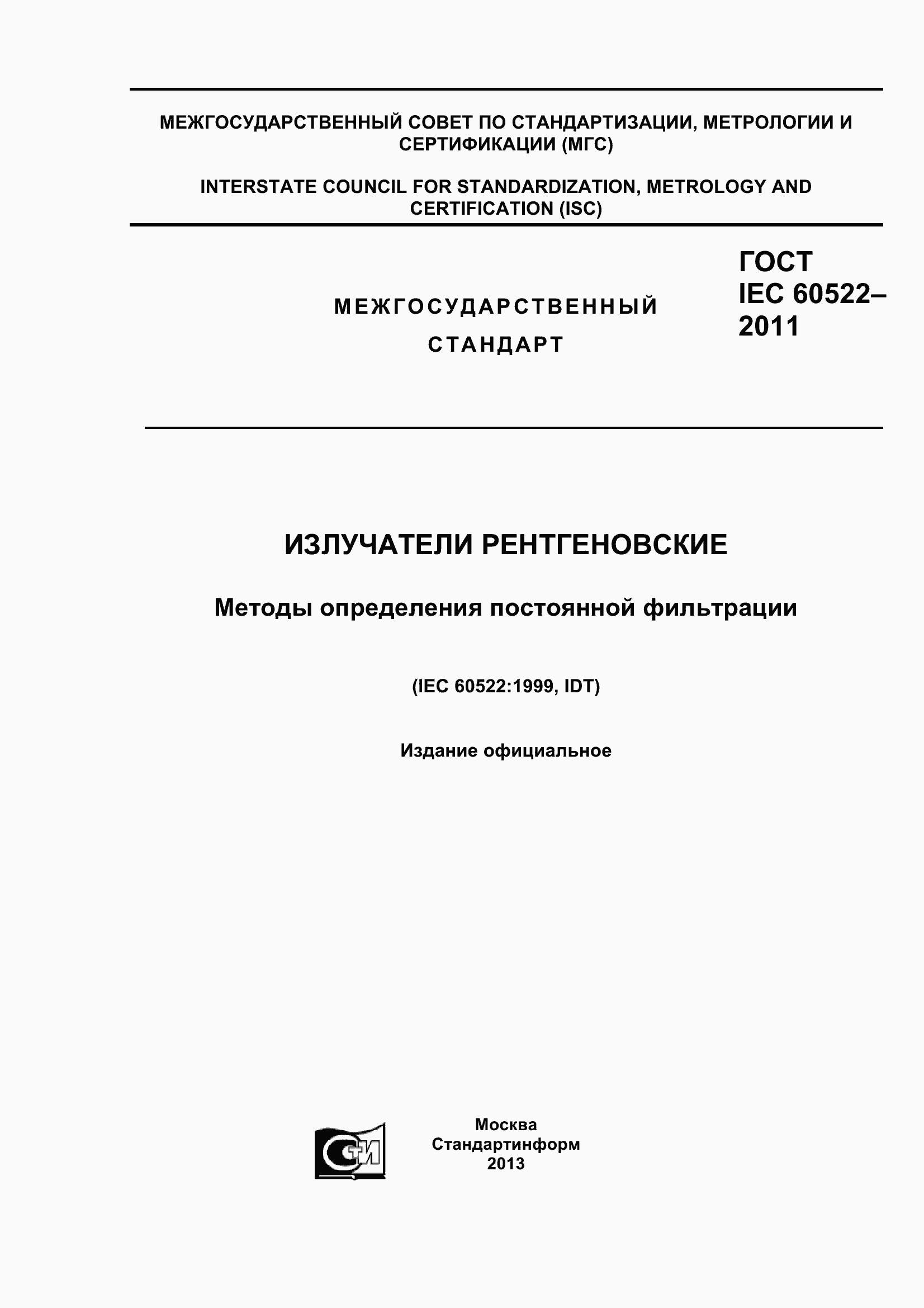 Страница 1 ГОСТ IEC 60522-2011