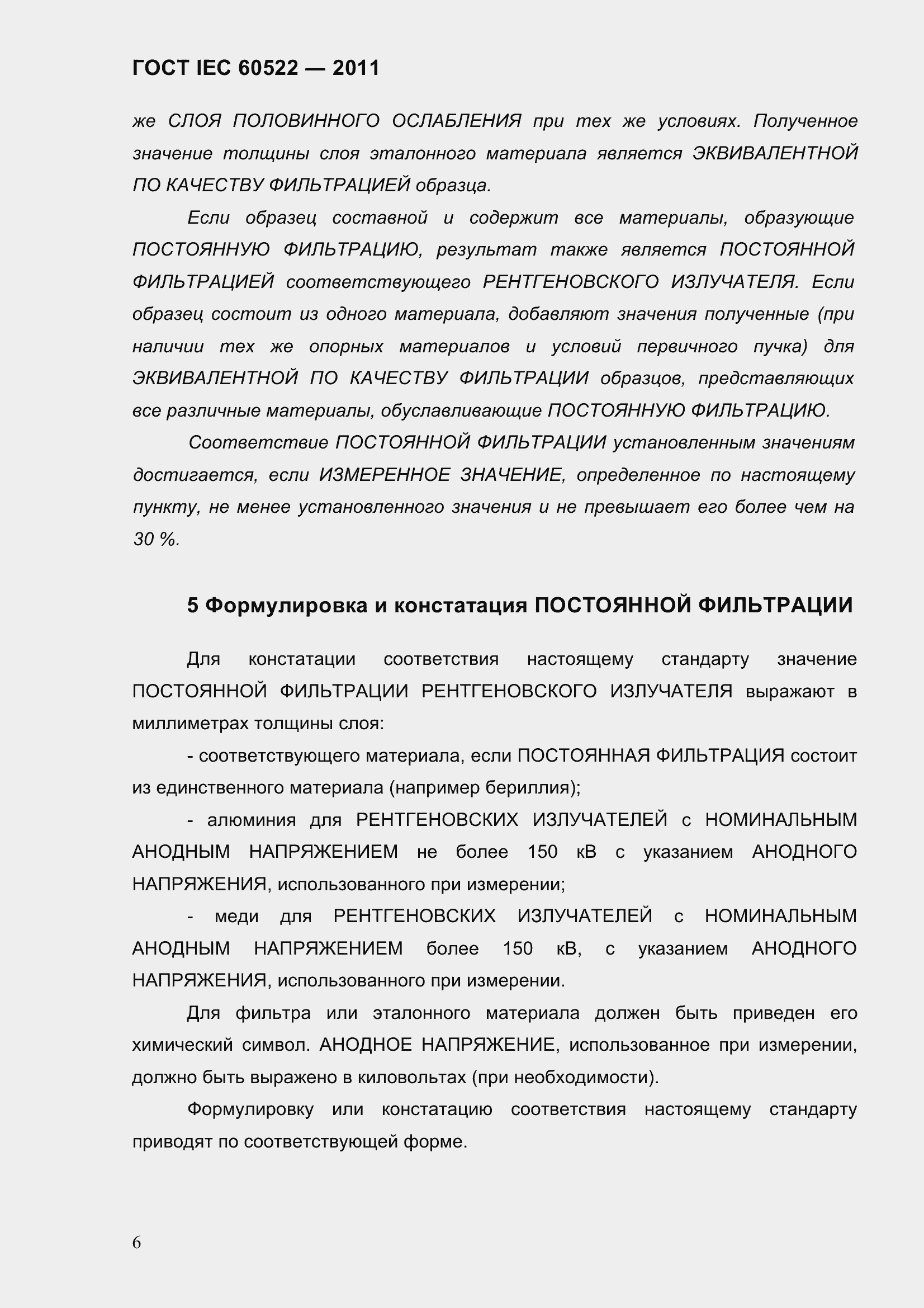 Страница 11 ГОСТ IEC 60522-2011