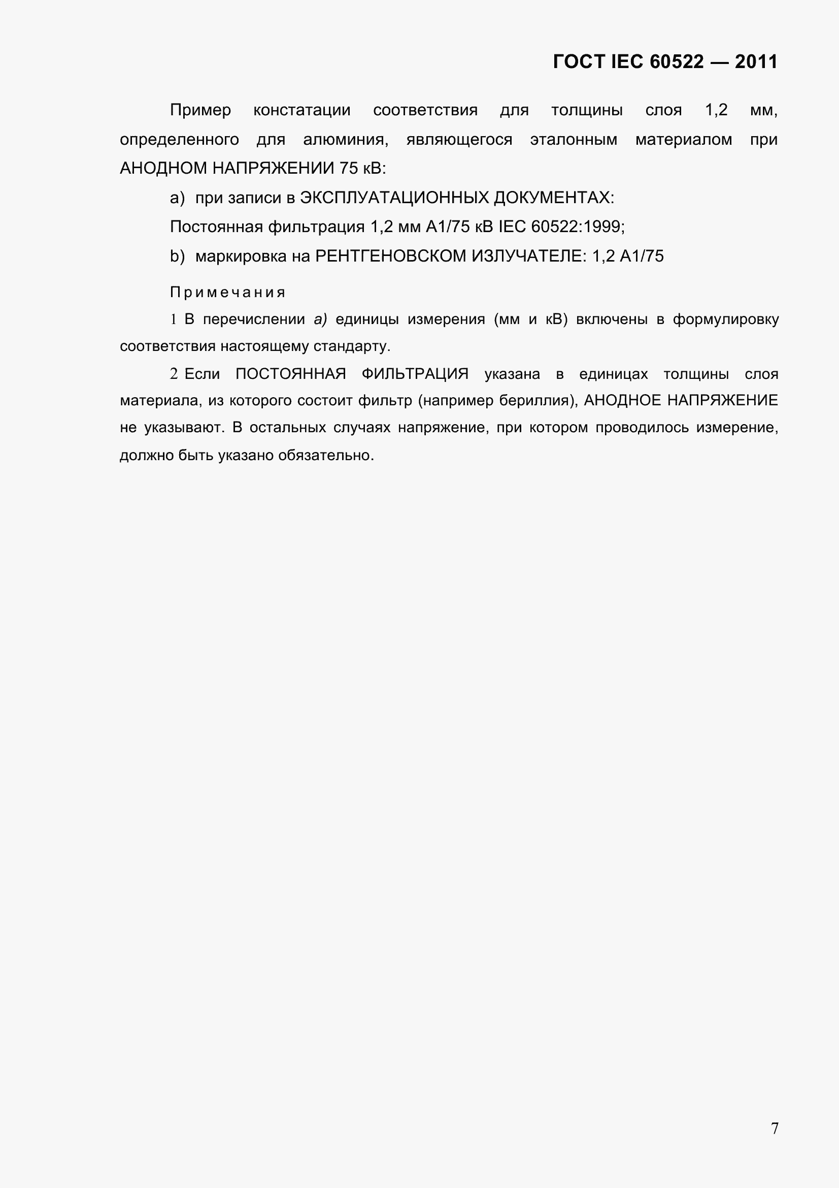 Страница 12 ГОСТ IEC 60522-2011