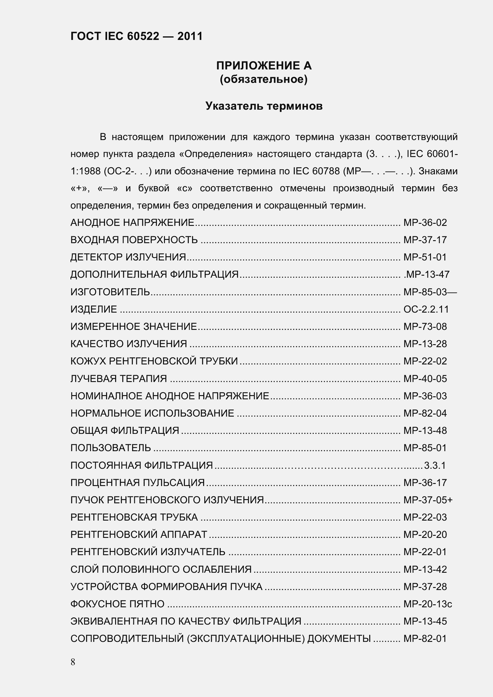 Страница 13 ГОСТ IEC 60522-2011