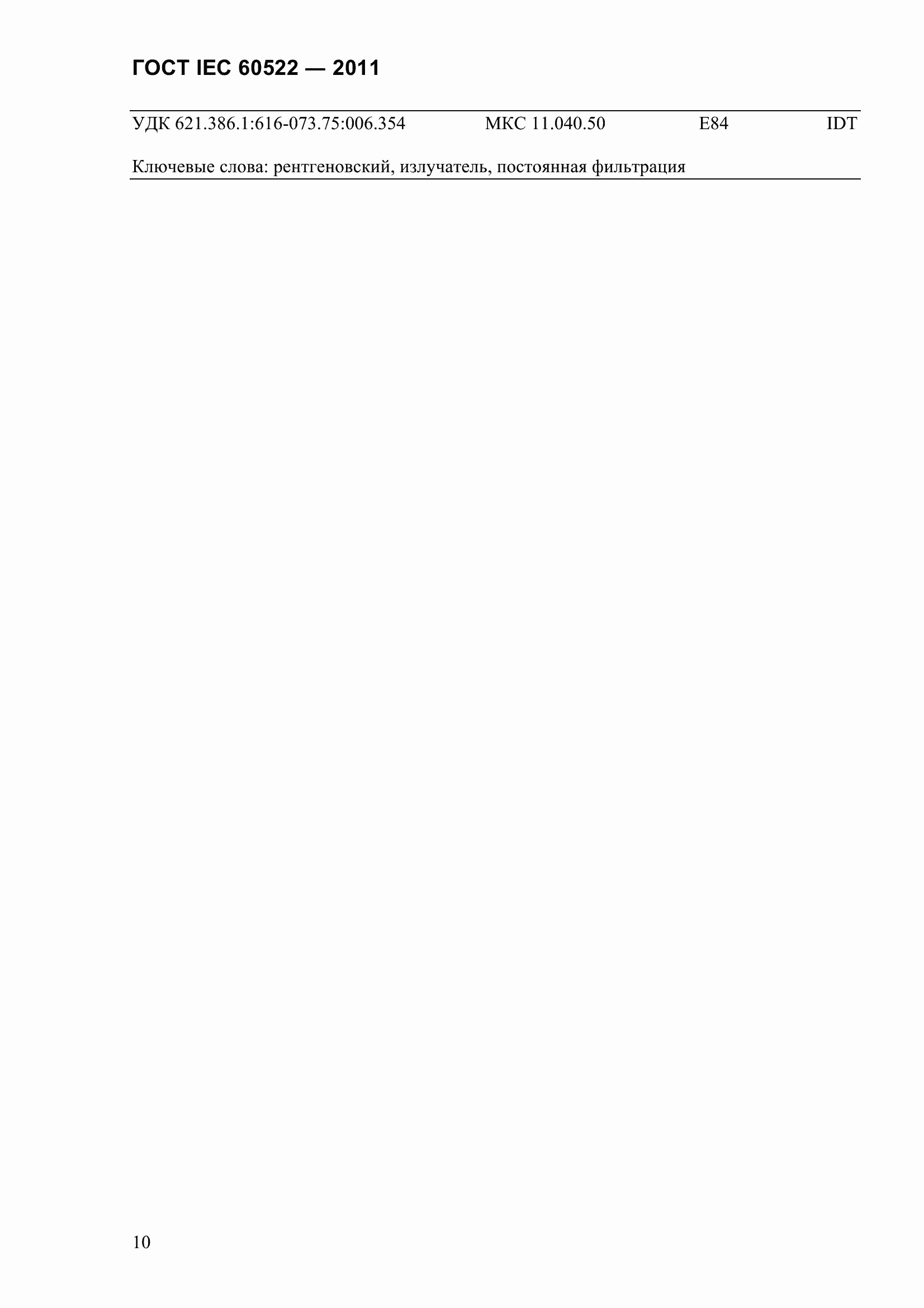 Страница 15 ГОСТ IEC 60522-2011