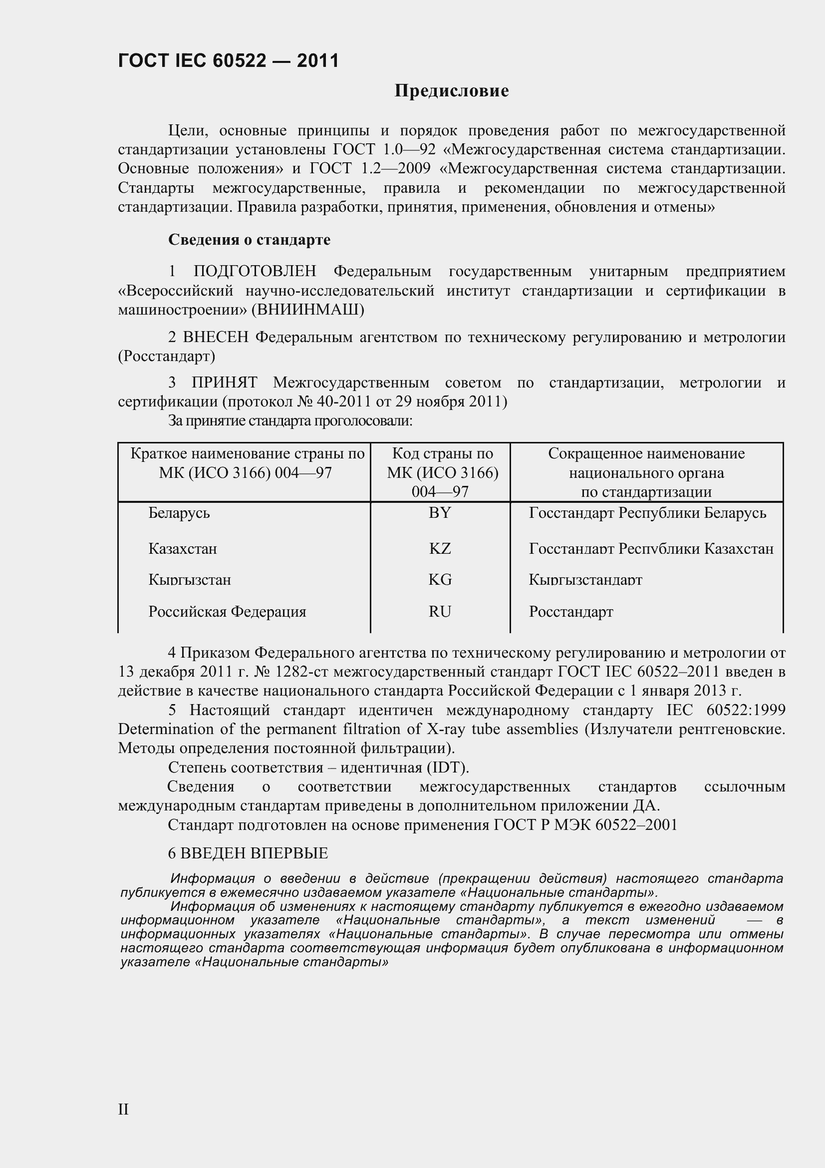 Страница 2 ГОСТ IEC 60522-2011