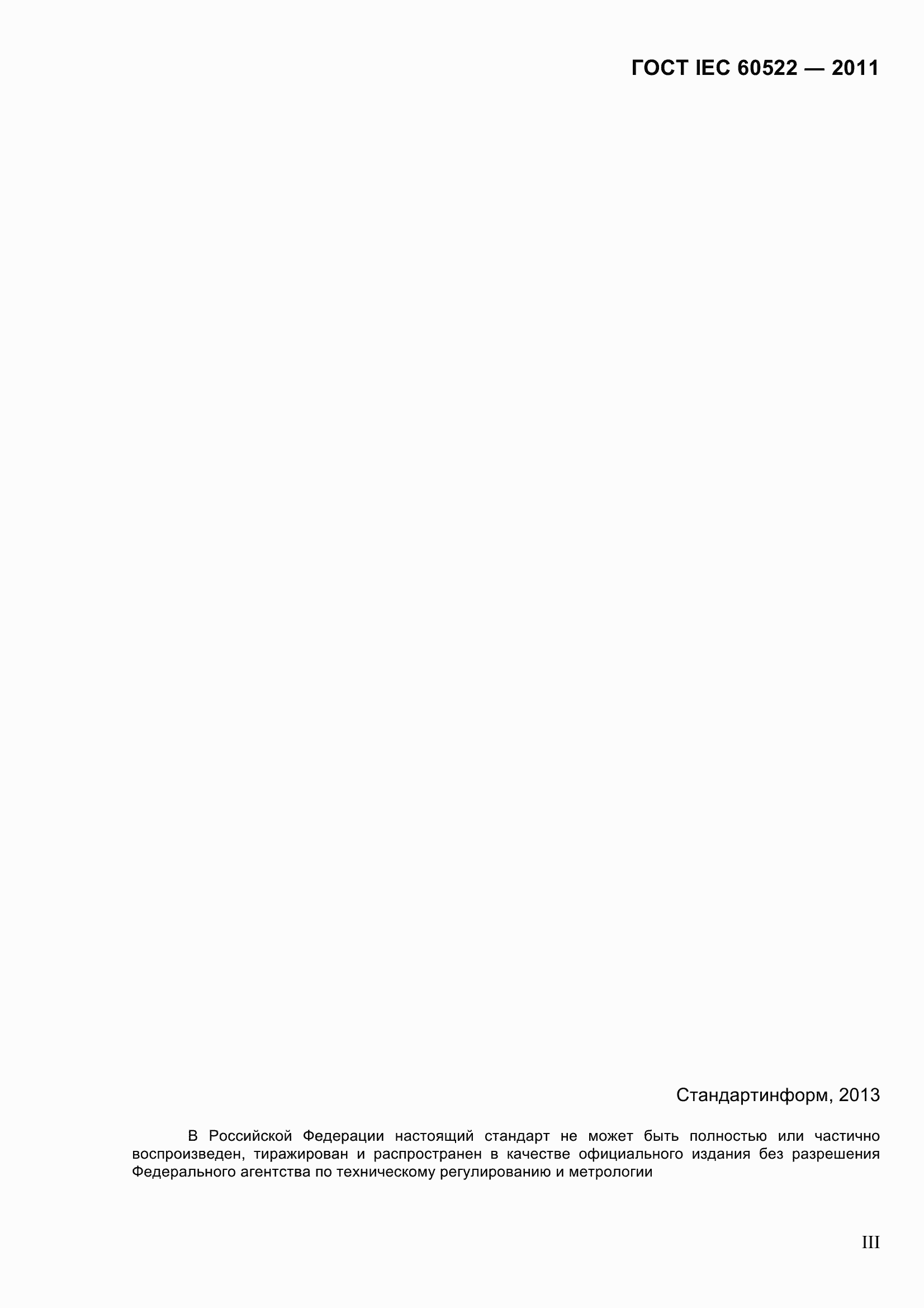 Страница 3 ГОСТ IEC 60522-2011