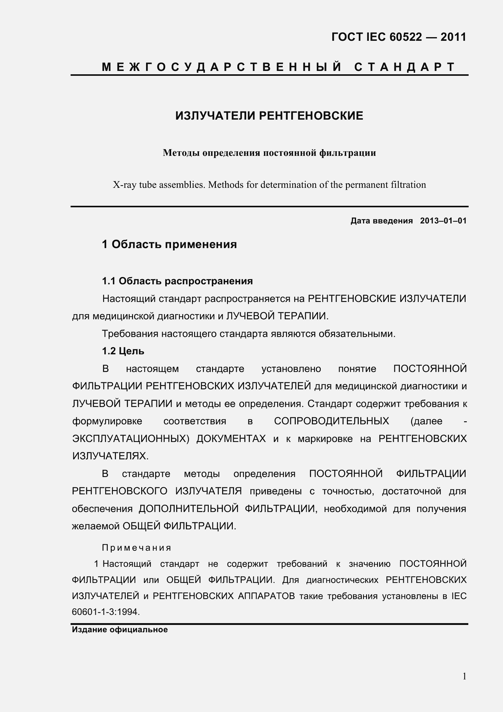 Страница 6 ГОСТ IEC 60522-2011