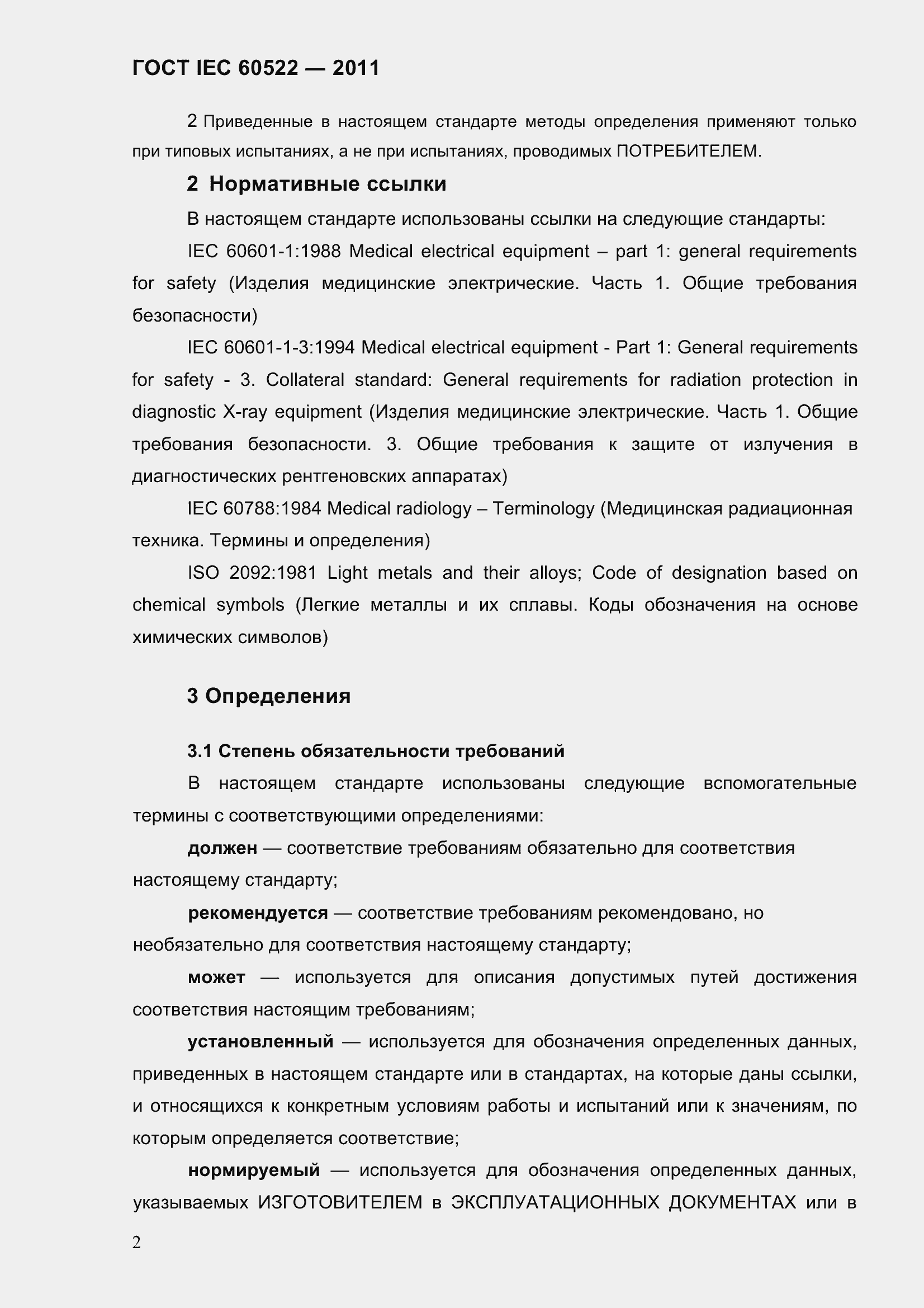 Страница 7 ГОСТ IEC 60522-2011