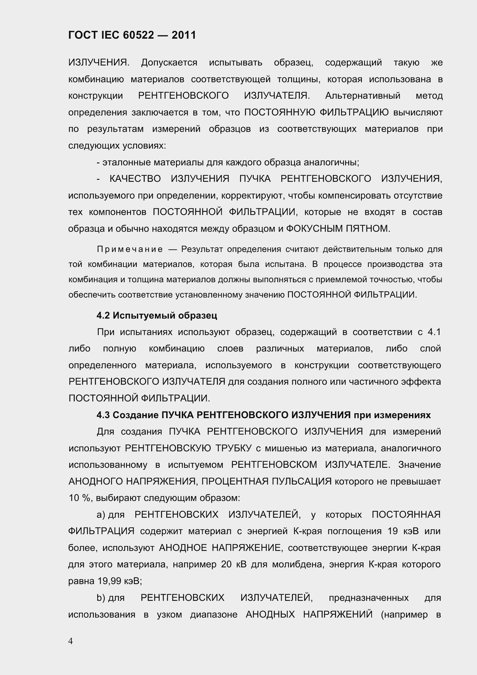 Страница 9 ГОСТ IEC 60522-2011