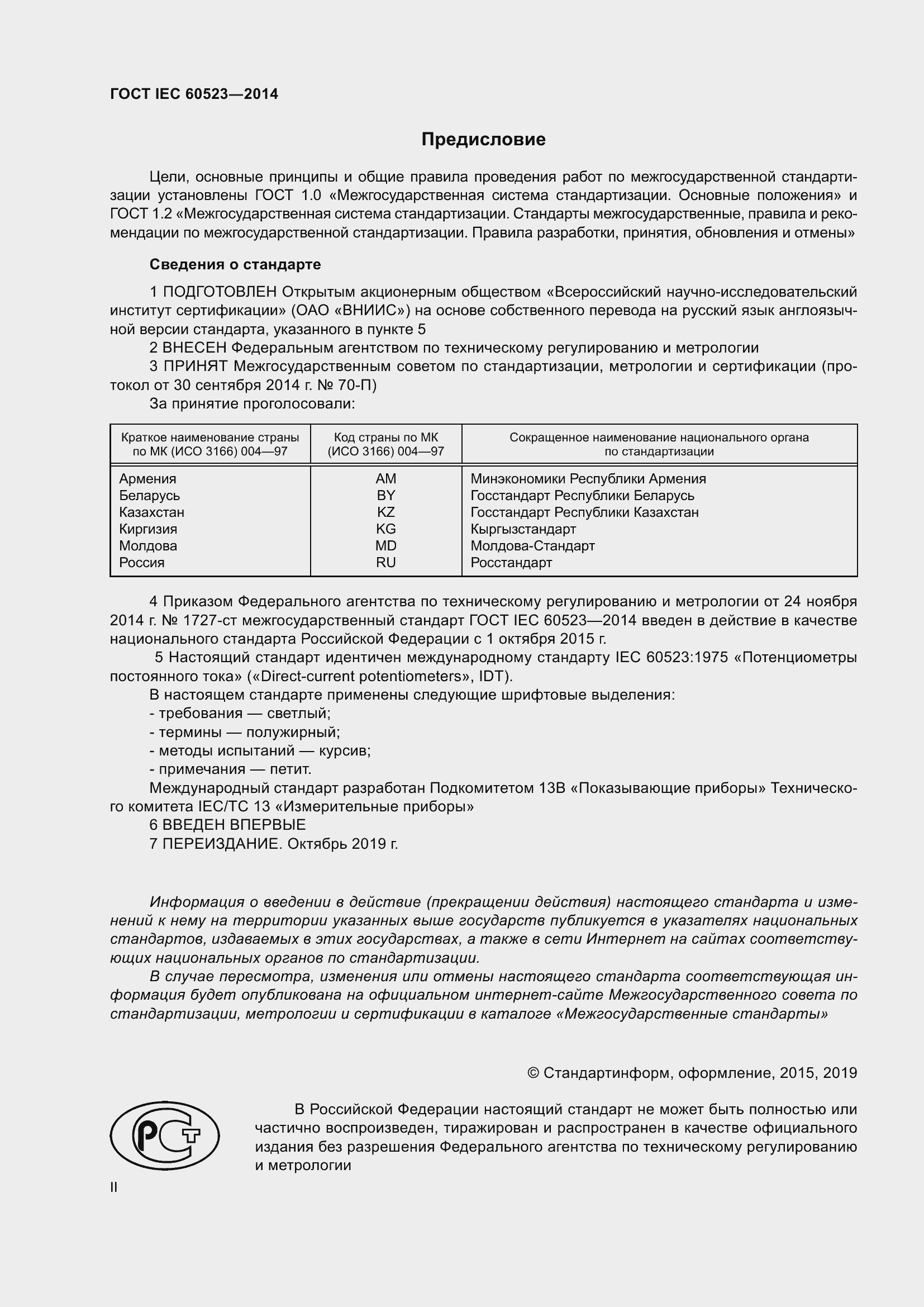 Страница 2 ГОСТ IEC 60523-2014