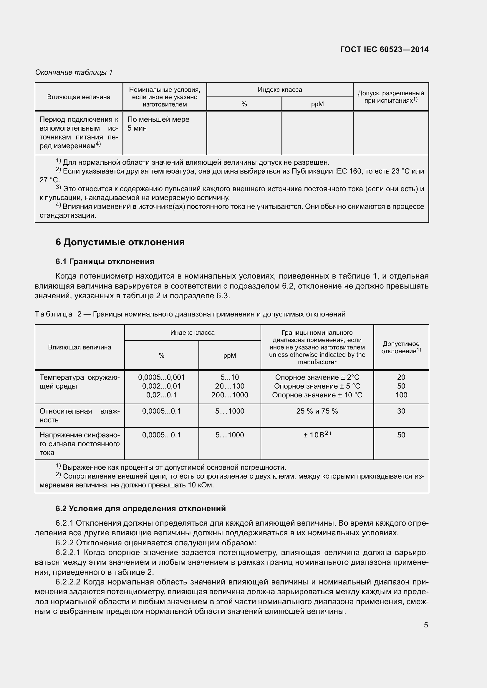 Страница 7 ГОСТ IEC 60523-2014