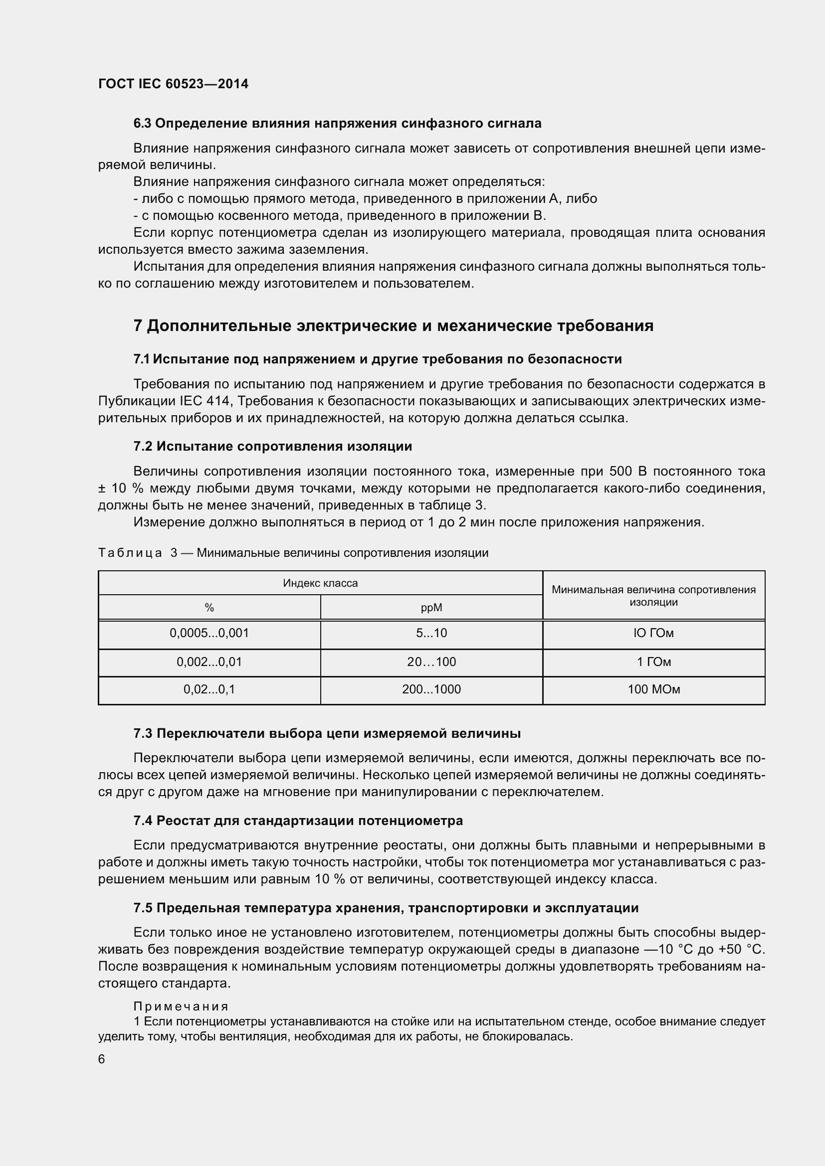 Страница 8 ГОСТ IEC 60523-2014