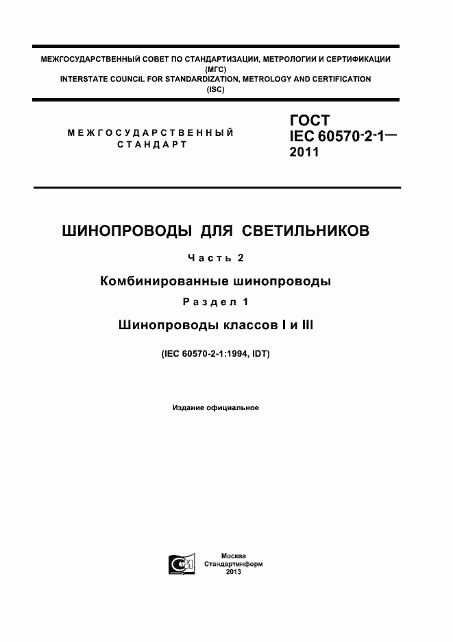 Страница 1 ГОСТ IEC 60570-2-1-2011