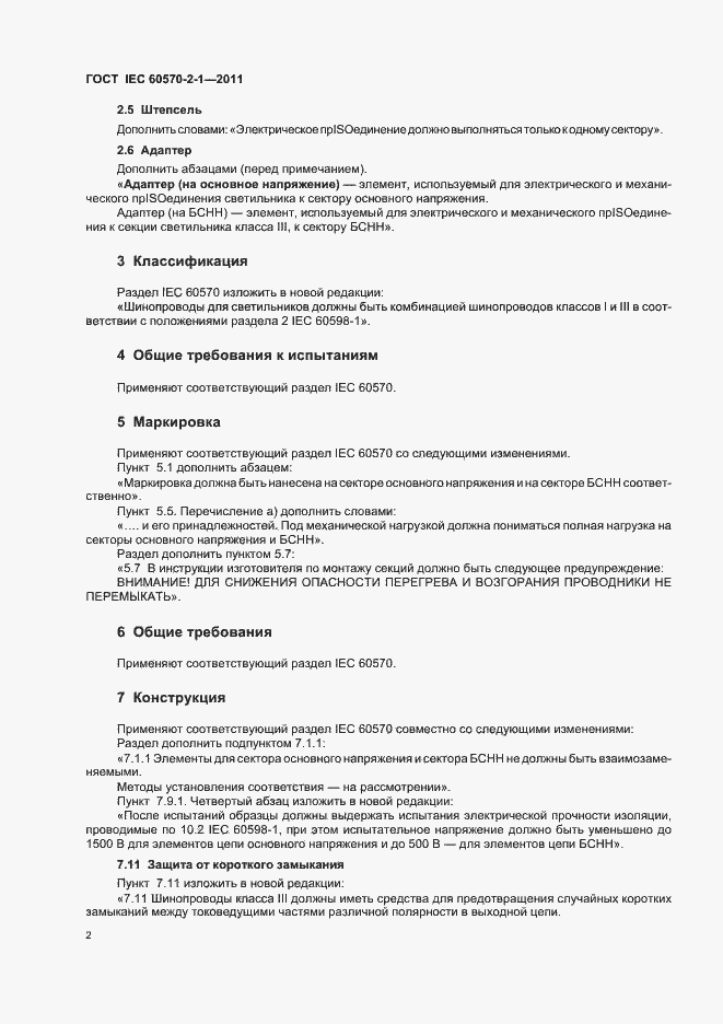 Страница 4 ГОСТ IEC 60570-2-1-2011