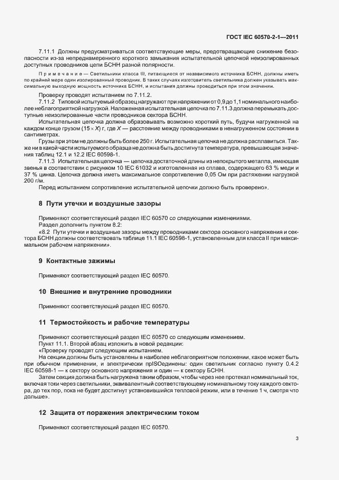 Страница 5 ГОСТ IEC 60570-2-1-2011