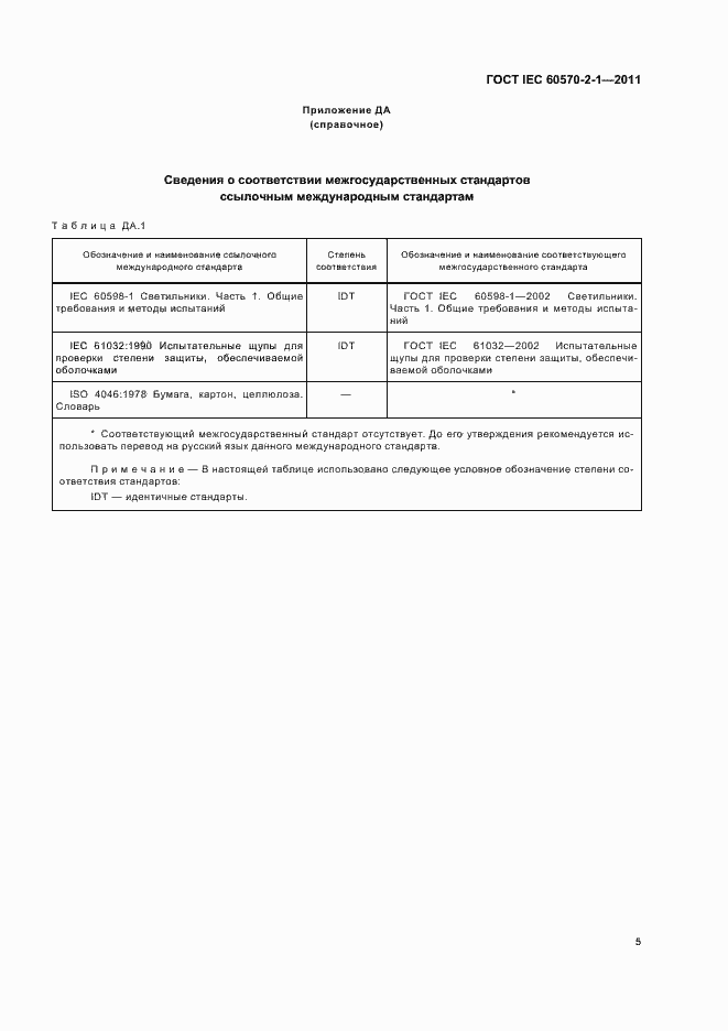 Страница 7 ГОСТ IEC 60570-2-1-2011