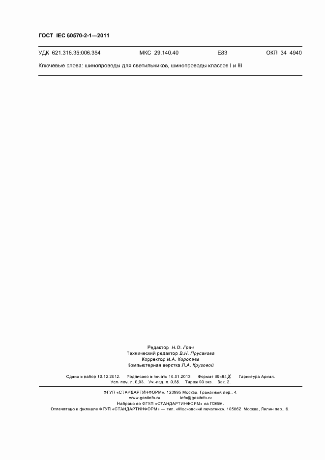 Страница 8 ГОСТ IEC 60570-2-1-2011