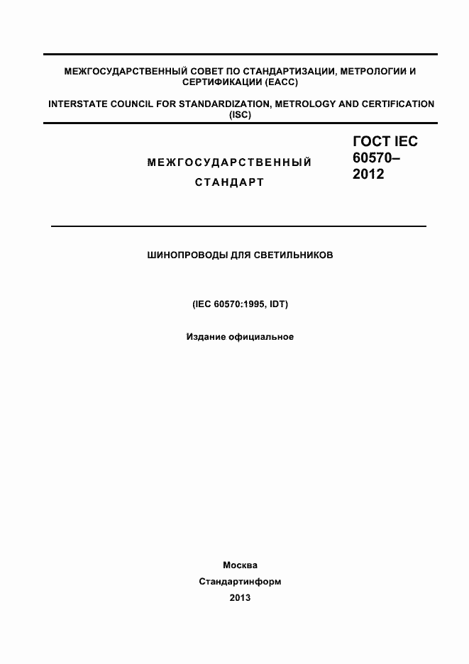 Страница 1 ГОСТ IEC 60570-2012