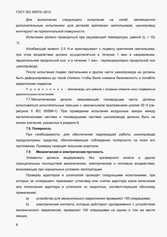 Страница 10 ГОСТ IEC 60570-2012