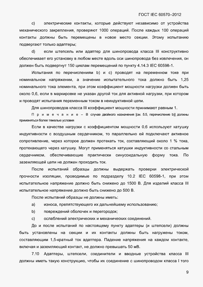 Страница 11 ГОСТ IEC 60570-2012