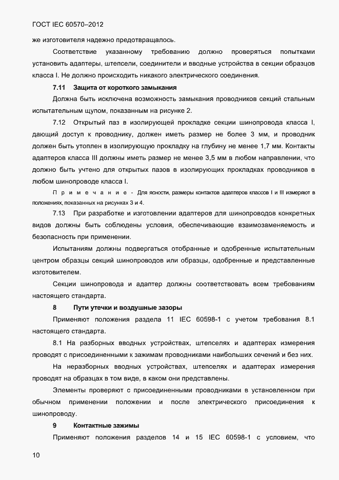 Страница 12 ГОСТ IEC 60570-2012