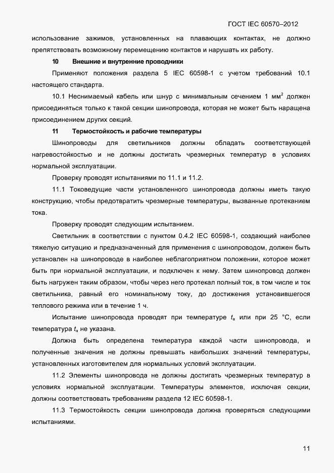 Страница 13 ГОСТ IEC 60570-2012