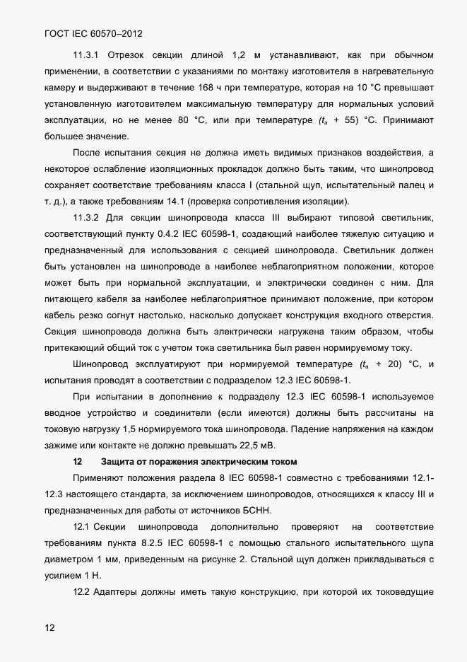 Страница 14 ГОСТ IEC 60570-2012