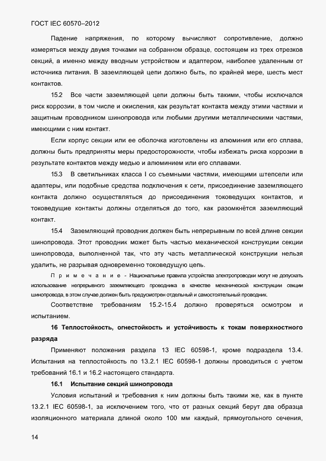 Страница 16 ГОСТ IEC 60570-2012