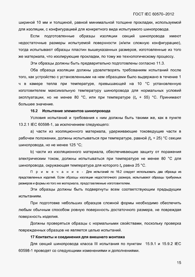 Страница 17 ГОСТ IEC 60570-2012