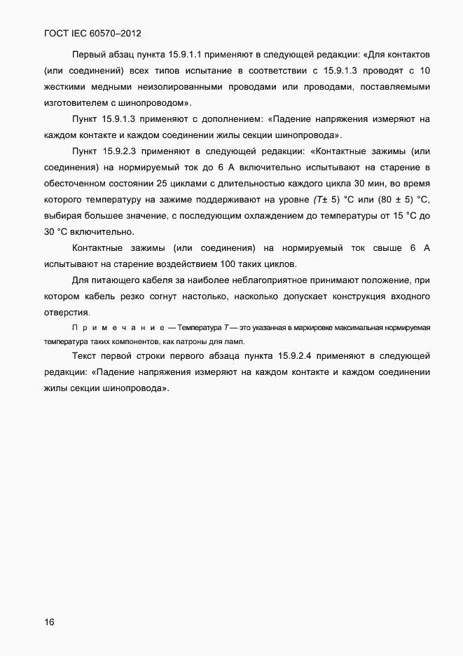 Страница 18 ГОСТ IEC 60570-2012