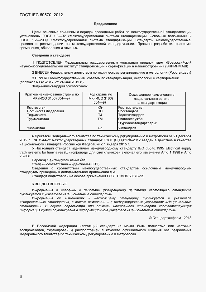 Страница 2 ГОСТ IEC 60570-2012